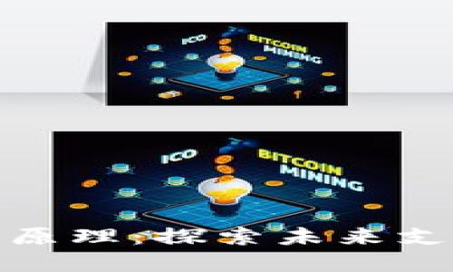 数字钱包的工作原理：探索未来支付的便捷与安全