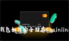 imToken钱包如何安全储存Chainlink（LINK）？