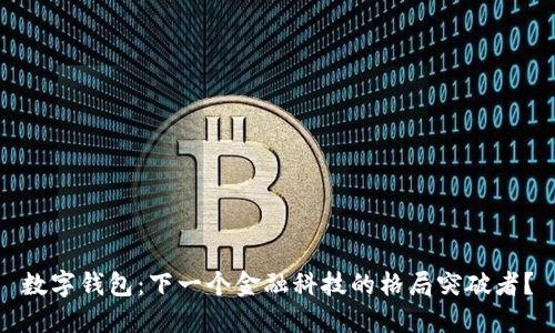数字钱包：下一个金融科技的格局突破者？