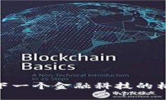 数字钱包：下一个金融科技的格局突破者？