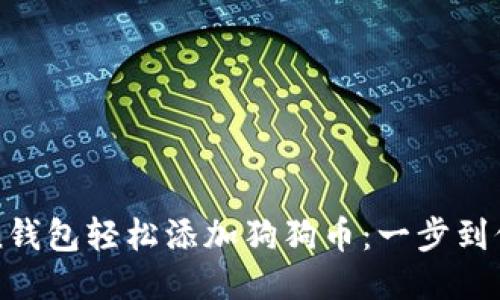 使用imToken钱包轻松添加狗狗币：一步到位的详细指南