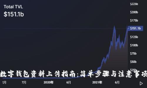 数字钱包资料上传指南：简单步骤与注意事项