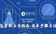 数字钱包资料上传指南：简单步骤与注意事项