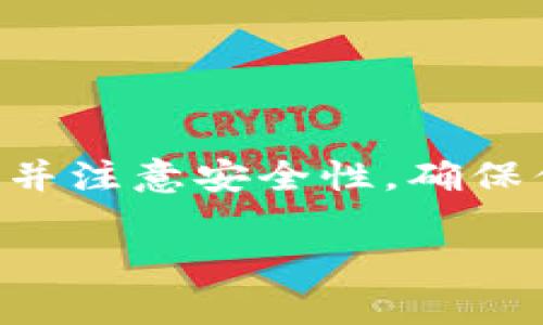 拥有一个加密货币钱包是进入数字货币世界的第一步，下面我将为你详细介绍如何创建和使用加密货币钱包。

1. 什么是加密货币钱包？
加密货币钱包是一个软件程序，可以让你存储、接收和发送数字货币。它的工作原理类似于传统银行账户，但它是基于区块链技术的，具有去中心化的特点。这意味着你对自己的资金有完全的控制权，而不需要依赖任何中介机构。

2. 加密货币钱包的种类
加密货币钱包大致可以分为三种类型：热钱包、冷钱包和纸钱包。

ul
listrong热钱包：/strong热钱包是通过互联网连接的，通常用于日常交易。它们使用方便，适合频繁使用，但由于在线接入，安全性相对较低。/li
listrong冷钱包：/strong冷钱包不与互联网连接，因此更安全。它们适合长期存储大额资金。常见的冷钱包有硬件钱包（如Ledger和Trezor）和软件钱包（离线模式）。/li
listrong纸钱包：/strong纸钱包是将你的公钥和私钥打印在纸上。这是一种完全离线的存储方法，但需要小心保存以防丢失或损坏。/li
/ul

3. 如何创建一个加密货币钱包？
创建加密货币钱包的步骤非常简单，以下是一些常见的方法：

h4步骤1：选择钱包类型/h4
决定你需要哪种类型的钱包。如果你是新手，可能会选择热钱包进行简便的操作，而安全性较高的用户则可以选择冷钱包。

h4步骤2：下载或购买钱包/h4
如果选择热钱包，可以在手机应用商店或官方网站上下载相应的应用程序。而冷钱包通常需要在线购买，如硬件钱包，你可以通过电子商务平台或专门的硬件钱包网站进行购买。

h4步骤3：安装和设置钱包/h4
对于热钱包，打开应用后，你会被要求创建一个新账户，通常需要设置一个安全的密码，并备份助记词（种子短语）。对于冷钱包，按照制造商的说明进行安装和设置。

h4步骤4：安全性设置/h4
在完成设置后，务必开启双重认证，增强钱包的安全性。此外，定期备份钱包，并保存好恢复助记词，这非常重要...这会关乎你的资产安全。

4. 如何使用加密货币钱包？
一旦钱包创建成功，你就可以开始使用它进行交易了。这里是一些基本操作：

h4接收加密货币/h4
要接收加密货币，你需要钱包的地址。这是一个独特的字符串，可以通过QR码或文本形式分享给他人。你只需将这个地址发送给转账方，他们就可以将加密货币发送到你的钱包。

h4发送加密货币/h4
发送加密货币相对简单。在钱包应用中选择“发送”选项，输入接收方的地址和转账金额，然后确认交易。如果开启了双重认证，系统会要求你进行身份验证。

h4查看余额和交易历史/h4
大多数钱包都有功能显示余额和交易记录。定期查看这些信息，有助于你管理资产，了解自己的投资情况。

5. 加密货币钱包的安全性
安全是使用加密货币钱包时最重要的考虑因素之一。以下是一些提升安全性的建议：

ul
li务必保管好私钥...这是你访问资金的唯一凭证。/li
li使用强密码，避免使用简单的数字和字母组合。/li
li不要将钱包的助记词或私钥保存在网络上或使用云存储。/li
li保持软件和固件的更新，以抵御最新的安全漏洞。/li
/ul

6. 常见问题解答
很多人对于加密货币钱包都有疑问。以下是一些常见的问题：

h4Q1: 钱包丢失了怎么办？/h4
如果你的钱包丢失，但有助记词或私钥，你可以通过它们恢复钱包。确保在安全的地方保存备份...永远不要轻视这一步骤！

h4Q2: 我可以同时拥有多个钱包吗？/h4
当然，你可以根据需求，创建多个钱包，尤其是将资金分散在热钱包和冷钱包之间，增加安全性。

h4Q3: 使用钱包需要付费吗？/h4
大多数热钱包是免费的，而冷钱包通常需要购买硬件。但无论什么钱包，转账时可能需要支付网络费用。

7. 结论
拥有一个加密货币钱包是进入加密世界的基础，它为你提供了管理和安全存储资产的有效工具。请根据自己的需求选择合适的钱包类型，并注意安全性，确保你的投资得到保护。尽可能多的了解加密货币的使用，才能在未来的金融世界中占有一席之地。记住，不断学习和适应变化是成功的关键...

通过以上内容，你应该对如何创建和使用加密货币钱包有了大致的了解...不妨动手尝试一下，开启你的数字货币之旅吧！