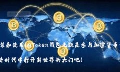 在这个信息技术飞速发展的时代，使用数字钱包