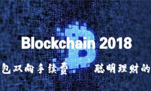 数字钱包双向手续费——聪明理财的新秘密