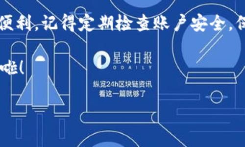 如何轻松登录imToken钱包：一步步带你玩转数字资产

如今，加密货币的世界如火如荼，数字资产的管理方式层出不穷，而imToken钱包作为一款备受欢迎的数字钱包，受到了越来越多用户的青睐。但是，很多新手朋友在首次尝试登录imToken钱包时，可能会遇到各种各样的问题。今天，我们将一步步引导你，帮助你轻松登录这款钱包，畅游加密货币的海洋。

了解imToken钱包

在深入登录步骤之前，我们先对imToken钱包有个基本的了解。imToken是一款多链数字钱包，它支持Ethereum、Bitcoin及其他公链的数字资产管理。通过imToken，你可以轻松接收、发送数字货币，还可以进行去中心化交易，甚至参与DeFi项目...

这个钱包的用户界面设计得非常友好，就算你是刚入门的区块链小白，也能很快上手。对于加密货币的安全性，imToken钱包也做了不少保障，比如助记词、私钥等安全措施，让用户在管理资产时更有信心。

准备工作：下载与安装

想要使用imToken钱包，首先你得在你的手机上下载和安装它。无论你是Android用户还是iOS用户，都可以在各自的应用商店中轻松找到此应用。

在这里，我们以iOS设备为例，进行详细的操作步骤：

ol
    li打开App Store，搜索“imToken”。/li
    li找到并选择imToken应用，点击“获取”，开始下载。/li
    li下载完成后，点击“打开”。/li
/ol

如果你是Android用户，步骤类似，直接在Google Play商店中搜索并下载安装即可。

登录步骤详解

下载好imToken之后，接下来就是登录阶段啦。那么，我们该如何登录呢？

h41. 启动应用/h4

安装完成后，点击应用图标启动imToken。在应用的欢迎页面，你将看到“创建钱包”和“导入钱包”两个选项。如果你已经有钱包账户，选择“导入钱包”。如果你是新手，点击“创建钱包”即可。

h42. 导入钱包（如果有）/h4

对于老用户来说，导入钱包的步骤至关重要。你需要输入自己的助记词或私钥：

ol
    li选择“导入钱包”。/li
    li输入助记词（注意，助记词需要保持私密，不要泄露给任何人）。/li
    li输入你的钱包密码，然后点击“完成”。/li
/ol

h43. 创建新钱包/h4

如果你是新用户，创建新钱包的步骤非常简单：

ol
    li选择“创建钱包”。/li
    li设置一个密码，这个密码将用于保护你的钱包。/li
    li系统会生成一串助记词，务必将其保存好，建议以纸质方式记录。/li
/ol

完成这些步骤后，你就可以顺利进入你的imToken钱包了！

安全性提示

无论你是导入旧钱包还是创建新钱包，安全性都是重中之重。以下是一些安全建议，帮助你更好地保护你的数字资产：

ul
    listrong助记词保密：/strong一定要妥善保存助记词，切勿随意分享。/li
    listrong定期更换密码：/strong保持密码的定期更换，增强账户安全性。/li
    listrong开启双重认证：/strong如果钱包支持双重认证功能，建议开启。/li
/ul

常见问题解答

在登录imToken钱包的过程中，难免会遇到一些问题。下面我们列举了一些常见问题，并给出了解决方案：

h41. 登录失败怎么办？/h4

如果在输入助记词或密码时，提示登录失败，可以尝试以下步骤：

ul
    li核对输入的助记词或密码是否正确。/li
    li确保没有误按空格或使用大小写不一致。/li
    li如果多次尝试失败，建议查找恢复助记词的方法。/li
/ul

h42. 忘记助记词怎么办？/h4

一旦忘记助记词，你将不能再访问你的钱包。建议在创建钱包时，将助记词备份到安全的地方。

h43. 应用崩溃怎么办？/h4

如果你在使用过程中遇到应用崩溃问题，可以尝试：

ul
    li重启设备，再次打开imToken。/li
    li检查是否有应用更新，确保使用最新版本。/li
    li如问题持续，建议联系imToken客服。/li
/ul

结语

通过上述步骤，相信你已经掌握了如何登录imToken钱包。不管你是新手还是老手，imToken钱包都能为你的数字资产管理提供巨大的便利。记得定期检查账户安全，保护好你的资产哦！如果你还有其他问题，欢迎随时提问，我们会竭诚帮助你。

最后，祝你在数字货币的世界中顺利起航，我们的未来在于每一个选择，每一步都是下一次跃迁的基础！这...是真的吗？你现在就能试试啦！

轻松登录imToken钱包：让数字资产管理更简单！