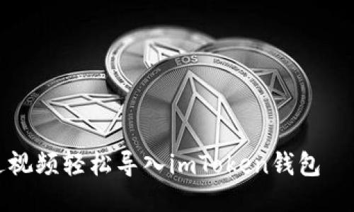 如何通过视频轻松导入imToken钱包—新手必看