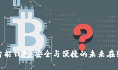 硬件数字智能钱包：安全与便捷的未来在线支付