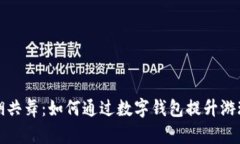 与西湖共舞：如何通过数字钱包提升游玩体验