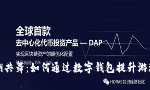 与西湖共舞：如何通过数字钱包提升游玩体验