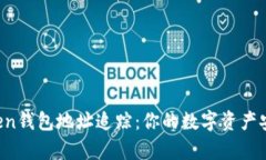 揭秘imToken钱包地址追踪：你的数字资产安全有多