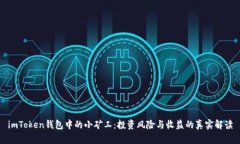 imToken钱包中的小矿工：投资风险与收益的真实解
