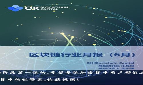   “如何解决imToken观察钱包无法转账的问题？” / 

 guanjianci imToken, 观察钱包, 转账问题, 解决方案 /guanjianci 

引言：在数字货币的海洋中航行
随着数字货币的普及，越来越多的人开始使用加密货币钱包来管理自己的资产。imToken作为一款备受欢迎的数字货币钱包，因其安全性和用户友好性而备受国内外用户推崇。然而，有些使用imToken的用户在使用观察钱包进行转账时，常常遇到烦人的问题——无法转账，这就像在无边的大海中寻找到陆地的希望却迷失了方向...

什么是imToken观察钱包？
在讨论转账问题之前，让我们先了解一下什么是imToken观察钱包。观察钱包是imToken提供的一种轻量级钱包，它的主要作用是让用户可以查看和管理资产，而不需要完全控制私钥。这对于那些只想查看资产或进行小额交易的用户来说，非常方便。但这也导致了一些限制，比如在某些情况下，用户无法直接进行转账，这时候就需要找到解决办法了。

观察钱包无法转账的原因
那么，为什么会出现观察钱包无法转账的情况呢？其实，主要原因有以下几种：
ul
    listrong网络问题：/strong你可能遇到网络不稳定的情况，这会导致无法成功连接到区块链网络，从而无法完成转账。/li
    listrong钱包设置：/strong观察钱包本身的设置可能不允许用户进行转账操作，这时你需要考虑使用完全控制私钥的普通钱包。/li
    listrong交易费用不足：/strong在进行转账时，确保你的钱包中有充足的代币支付交易费用，否则交易将无法完成。/li
    listrong系统故障：/strong有时候，imToken的服务器可能会出现临时性故障，而导致用户无法进行转账。/li
/ul

如何解决观察钱包无法转账的问题？
面对这些问题，我们该如何解决呢？别担心，解决方法其实并不复杂：

h41. 检查网络连接/h4
首先，确保你的手机或者设备连接到一个稳定的网络。有时候，网络波动会导致钱包无法完成与区块链的连接。尝试切换到Wi-Fi，或从移动数据网络刷新一下。

h42. 创建完整钱包/h4
如果你长期需要进行转账，建议考虑创建一个完整的imToken钱包，完全控制私钥。这样你就可以轻松地进行转账，而不再受到观察钱包的限制。

h43. 确保交易费用充足/h4
在进行转账前，请确保你的账户中有足够的代币以支付交易费用。如果你的资产不够，尝试转入一些代币来补足。

h44. 等待系统恢复/h4
若是因为imToken服务器的问题导致的故障，建议等待一段时间后再尝试转账。可以关注imToken的官方公告，了解系统状态。

常见问题解答
在这部分，我们来一一解答一些常见的问题，以便更好地帮助大家理解观察钱包转账的流程。

h4Q1：观察钱包可以转账吗？/h4
A1：观察钱包本身的设计是为了查看和管理资产，通常不支持直接转账。如果需要频繁转账，建议使用完全控制私钥的钱包。

h4Q2：为什么交易一直处于待处理状态？/h4
A2：这可能是因为区块链网络拥堵或你的交易费用设置过低，导致矿工不愿意处理你的交易。可以尝试稍微提高交易费用，或者等待网络恢复。

h4Q3：如何确保我的代币安全？/h4
A3：使用imToken时，请确保你妥善保管好钱包的恢复助记词和私钥，不要随意分享给他人，这样可以有效保护你的资产安全。

总结：与imToken一起安全航行
总之，imToken观察钱包确实在某些情况下无法进行转账，但通过以上的方法，我们基本可以解决这些问题，不再为此烦恼。记住，管理数字货币时，安全始终是第一位的。希望每位加密货币用户都能在这个过程中获得愉快的体验，一起在这片数字资产的海洋中，安全航行...

如果你还有其他的问题或建议，欢迎在评论区留言，和我们一起分享经验吧！我们将不断更新相关信息，帮助大家更好地使用imToken。最后，祝你在数字货币的世界里，收获满满！