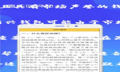 加密钱包的价值可以从多个角度来理解，主要包括其在加密货币交易中的安全性、便捷性、长期保值能力以及市场认可度等。以下是对这些方面的详细解析：

1. 加密钱包的基本概念
加密钱包，顾名思义，是存储加密货币（如比特币、以太坊等）的工具。它实际上是一个程序或设备，能够保存用户的私钥和公钥，从而帮助用户进行数字资产的管理和交易。加密钱包的类型主要分为热钱包（在线钱包）和冷钱包（离线存储）。这两种钱包各有优缺点，用户可以根据自身需求做出选择。

2. 安全性：保护资产的第一道防线
安全性是加密钱包最重要的价值之一。随着越来越多的人投资加密货币，黑客攻击和网络盗窃案件时有发生。如果没有一个安全的加密钱包，用户的数字资产很可能在瞬间消失。冷钱包因其离线性质，通常被认为是更安全的选择，而热钱包则必须通过更高的安全措施（如双重认证）来增强保护。

3. 便捷性：快捷交易的保障
一个功能强大的加密钱包应具备便捷的交易体验。无论是发送、接收数字货币，还是参与去中心化金融（DeFi）项目，用户都希望能够快速完成操作。某些钱包提供内置交易所、大宗交易等功能，让用户可以轻松操作，无需转移到其他平台。便捷性不仅提升了用户体验，也增强了加密钱包在市场中的价值。

4. 保值能力：与时间的价值
加密货币的市场波动性比较大，因此，选择一个具有良好保值能力的加密钱包也至关重要。一些用户会选择将资产存储在那些被广泛接受并且具有市场声誉的钱包中，以降低资产贬值的风险。钱包本身的性能、技术支持以及用户的信任度都会影响其价值。

5. 市场认可度：品牌与信任的验证
加密钱包的价值在很大程度上也与其市场认可度相关。知名品牌的钱包通常具备更高的安全性和用户体验，赢得了用户的信任。反之，一些新兴钱包可能由于市场整合和缺乏足够的验证而面临较大风险。因此，市场认可度可以视为加密钱包的附加价值。

6. 个人化需求与文化关联
近年来，随着全球对加密货币的接受度提高，各种文化背景下对加密钱包的需求不断变化。比如，在某些文化中，数字资产被视为未来财富的重要组成部分，而在另外一些文化中，用户可能更关注隐私和匿名性。因此，加密钱包的设计和功能必须考虑到这些多样化的需求，以提升其市场价值。

7. 结论：加密钱包的价值因素总结
综上所述，加密钱包的价值是多维度的，涉及安全性、便捷性、保值能力和市场认可度等多方面。这些因素共同构成了加密钱包的“价值主张”，帮助用户找到最适合自己的数字资产管理工具。在全球区块链技术和加密资产快速发展的时代，加密钱包的价值在未来只会愈加凸显。

通过了解加密钱包的各种价值，用户可以做出更明智的选择，确保自己的数字资产安全而高效地增值。无论是出于投资还是使用目的，选择合适的加密钱包无疑都是迈向成功的第一步。