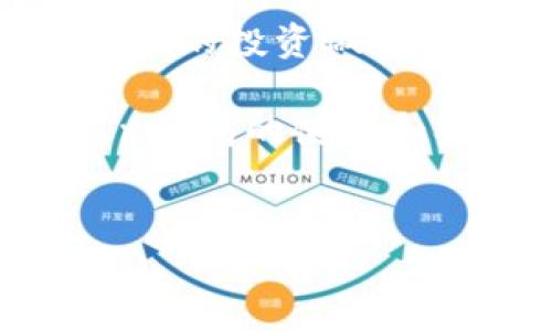 imToken钱包提现指南：一步步教你轻松取出资产

在这个数字资产快速发展的时代，越来越多的人开始使用数字钱包，而imToken作为一款知名的钱包应用，凭借其便捷的界面和强大的功能，吸引了很多用户。可是，当你积累了一些数字资产，如何将它们提现至法币账户呢？这……真的简单吗？别担心，今天我们就来详细解析imToken钱包的提现操作，帮助你轻松取出资产。

什么是imToken钱包？

首先，让我们简单了解一下imToken钱包。imToken是一款针对数字货币的移动钱包，提供了资产管理、交易、转账等功能。它支援多种主流数字资产，包括比特币、以太坊以及各种ERC20代币。imToken的安全性和用户体验深受用户喜爱，因而成为数字货币投资者的重要工具。

提现的步骤详解

那么，如何才能将你在imToken钱包中的资产提现到你的银行账户呢？其实，整个过程可以分为几个简单的步骤：

h4第一步：打开imToken钱包/h4

首先，你需要在手机上打开imToken钱包应用。如果你还没有下载，可以去各大应用商店完成安装。启动后，输入你的密码，进入到主界面。

h4第二步：选择要提现的资产/h4

在主界面中，你会看到你的资产总览。选择你想要提现的数字货币，比如以太坊或者比特币。这一步非常重要，因为不同的数字货币的提现方式和手续费可能会有所不同。

h4第三步：查看提现方式/h4

进入到该资产的详细页面后，你会看到“提现”或“转账”的选项。点击这个选项。接下来，imToken会提供几种提现和转账的方式，比如转账到其他钱包或者交易所等等。在这里，我们主要关注如何将数字资产提现为法币。

h4第四步：选择交易所进行提现/h4

由于imToken本身不支持直接提现至银行账户，因此你需要将资产转账至一个支持提现的交易所。常见的交易所如币安、火币、OKEx等。这些交易所一般都有相应的法币提现功能。选择一个你注册过的交易所，将提取地址复制到imToken中。

h4第五步：完成转账/h4

在imToken中输入你所选择的交易所的提取地址，并确认转账金额。请注意，务必仔细核对地址，确保无误。因为一旦转账完成，资产将无法找回。此外，平台也会收取相应的手续费，请提前了解；确认无误后，点击“确认”进行转账。

h4第六步：在交易所提现法币/h4

转账完成后，登录你所选择的交易所账户，查看该笔测试转账是否到账。根据不同的交易所，可能会有几分钟到几小时的到账时间。一旦到账，你就可以在交易所内选择法币提现，按照平台指引完成提现申请，通常需要填写银行卡信息等。

注意事项

在整个提现过程中，有几个注意事项需要特别强调：

ul
    listrong手续费：/strong每次转账和提现，都需要支付一定的手续费，具体费用请参考选择的交易所的说明。务必考虑到这一点，以免影响你的资金。/li
    listrong转账地址：/strong仔细核对你填写的地址，确保正确。如果转账到一个错误的地址，资金将无法恢复。/li
    listrong市场价格：/strong考虑到数字资产价格波动，你在下单提现时留意当前市场行情，以确保获得更优的提现价格。/li
    listrong安全性：/strong使用imToken时，务必保管好你的私钥与助记词。任何人获得这些信息，都可能导致你的资产被盗。/li
/ul

总结

提现imToken钱包中的资产并不是一件复杂的事情，只要按照相应步骤操作，你就能够顺利将数字资产转换为法币。无论是帮助你应对日常开销还是为未来的投资做准备，提现都是一个很重要的环节。但在过程中，请确保你的每一步都是安全和准确的，这样才可以最大程度地保护你的资产。

随着数字资产的持续升温，越来越多的人开始接受并投资这些新兴的财务工具。无论你是一个初入币圈的新人，还是一个追求新潮的投资者，掌握imToken钱包的使用和提现技巧，都会给你的数字资产管理带来极大的便利。希望以上的信息能对你有所帮助，让你的资产安全、顺利地提现！

imToken,提现,数字货币,钱包/guanjianci
imToken钱包怎样提现？详解数字资产取现途径