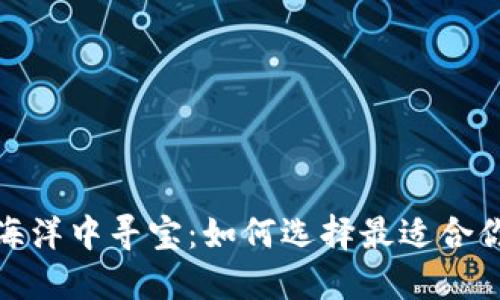 在数字货币的海洋中寻宝：如何选择最适合你的区块链钱包
