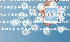 数字钱包应用通常支持多个城市和地区，具体取