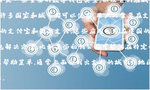 数字钱包应用通常支持多个城市和地区，具体取决于应用的开发和运营公司。以下是一些主要的数字钱包类型，以及它们在城市支持方面的常见情况：

1. **全球通用的数字钱包**：如PayPal、Apple Pay、Google Pay等，这些应用在许多国家和城市都可以使用，用户只需要在支持的商家中使用即可。

2. **本地化数字钱包**：一些数字钱包是针对特定国家或地区开发的，例如中国的支付宝和微信支付，这些应用主要在中国的城市中使用，虽然也逐渐推广到海外市场。

3. **区域性数字钱包**：一些公司可能只在特定城市或区域推出他们的数字钱包解决方案，比如某些初创公司可能仅在特定的经济圈和城市中有效。

要确定某个数字钱包应用是否支持你所在的城市，可以查阅该应用的官方网站或帮助菜单，通常上面会列出支持的城市或地区。你还可以查看用户评价或社区讨论以了解该软件在特定地点的实际使用情况。

如需进一步信息或具体应用的支持城市，可以提供更详细的背景或目标应用名称。