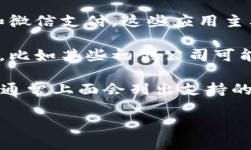 数字钱包应用通常支持多个城市和地区，具体取决于应用的开发和运营公司。以下是一些主要的数字钱包类型，以及它们在城市支持方面的常见情况：

1. **全球通用的数字钱包**：如PayPal、Apple Pay、Google Pay等，这些应用在许多国家和城市都可以使用，用户只需要在支持的商家中使用即可。

2. **本地化数字钱包**：一些数字钱包是针对特定国家或地区开发的，例如中国的支付宝和微信支付，这些应用主要在中国的城市中使用，虽然也逐渐推广到海外市场。

3. **区域性数字钱包**：一些公司可能只在特定城市或区域推出他们的数字钱包解决方案，比如某些初创公司可能仅在特定的经济圈和城市中有效。

要确定某个数字钱包应用是否支持你所在的城市，可以查阅该应用的官方网站或帮助菜单，通常上面会列出支持的城市或地区。你还可以查看用户评价或社区讨论以了解该软件在特定地点的实际使用情况。

如需进一步信息或具体应用的支持城市，可以提供更详细的背景或目标应用名称。