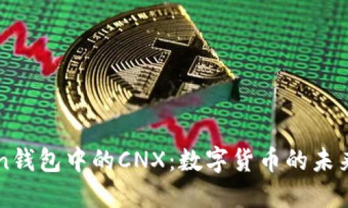 探索ImToken钱包中的CNX：数字货币的未来与投资机会