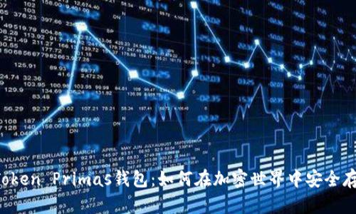 揭秘imToken Primas钱包：如何在加密世界中安全存储资产？