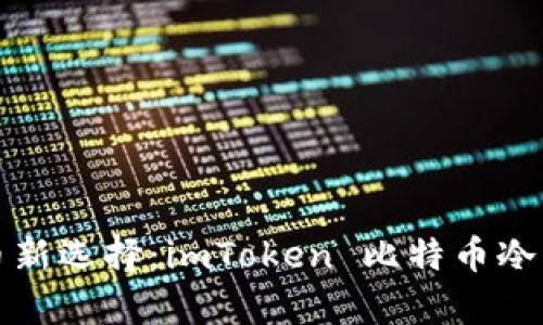 安全储币新选择：imToken 比特币冷钱包解析