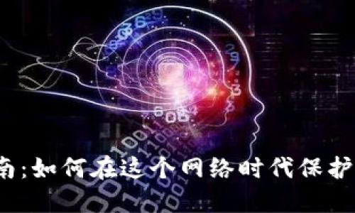 数字钱包安全指南：如何在这个网络时代保护你的隐私和资金？