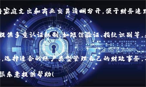 数字钱包应用通常允许用户创建多个账户，这些账户可以帮助用户更好地管理自己的财务。不同的数字钱包应用可能会有不同的设计和功能，下面是一些常见的类型和相关信息：

1. 主账户与子账户
许多数字钱包应用程序都提供主账户和子账户的设定。主账户是用户的主要资金账户，而子账户则可以用于特定目的，例如家庭开销、旅行预算或为子女设置专属账户。这种设置使得用户可以更加轻松地管理不同类别的支出。

2. 多种支付方式
一些数字钱包还支持多种支付方式，例如信用卡、借记卡、银行账户等。用户可以将多个支付账户关联到同一个数字钱包中，方便他们在进行交易时选择不同的支付选项。

3. 不同货币账户
对于经常进行国际交易的用户来说，能够在数字钱包中拥有多个不同货币的账户是一项非常有价值的功能。这使得用户能够更好的管理外币资产，避免因汇率波动而增加的交易成本。

4. 商业与个人账户
某些数字钱包应用还允许用户创建个人账户和商业账户的分开管理。这意味着用户可以将家庭支出和商业交易清晰分开，便于财务追踪和税务申报。

5. 账号安全性
无论是有几个账号，安全性都是数字钱包用户最为关心的问题之一。通常数字钱包应用会提供多重认证机制，如短信验证、指纹识别等，来确保用户的账户安全。用户应定期检查账户活动，确保没有未授权的交易。

总结
所以，数字钱包应用可以拥有多个账号，具体数量和类型因应用而异。用户应根据自身需要，选择适合的账户类型管理自己的财政事务。不同的账户设置不仅方便用户的日常管理，还为理财提供了更多的灵活性...

如果您有关于数字钱包的更多具体问题或者需要关于某个特定应用的信息，请告诉我，我很乐意提供帮助！