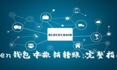 如何在imToken钱包中撤销转账：完整指南与注意事