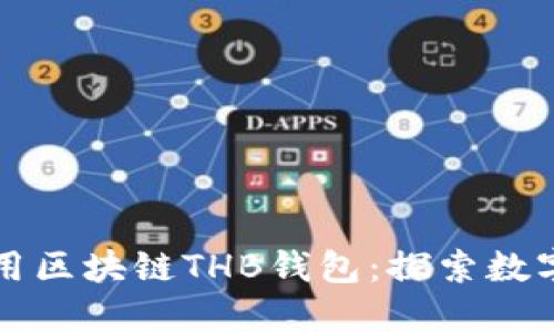 如何安全使用区块链THB钱包：探索数字资产的未来