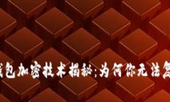 华为钱包加密技术揭秘：为何你无法复制它？