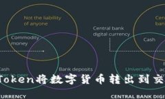 如何通过imToken将数字货币转出到交易平台官网？