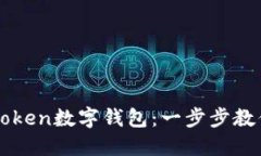 如何轻松创建你的imToken数字钱包：一步步教你掌