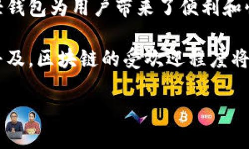 区块链和轻钱包的区别实际上涉及到两个完全不同的概念，一个是技术基础，一个是应用工具。下面将对这两个概念进行详细的解析：

1. 什么是区块链？

区块链是一种分布式账本技术，它的核心是去中心化的特点。通俗来说，区块链可以被看作是一种特殊类型的数据库，但与传统数据库不同的是，区块链的数据一旦记录就无法更改，且所有的数据都被存储在网络中的所有节点上。这意味着每个人都可以访问和验证这些数据，确保透明性和安全性。

区块链的应用广泛，包括数字货币（如比特币）、智能合约、身份验证、供应链管理等等。在区块链网络中，节点的合作让这个系统更加安全可靠，不易受到攻击。

2. 什么是轻钱包？

轻钱包（Light Wallet）是与区块链互动的一种工具，它允许用户存储和管理数字货币，但不像全节点钱包那样需要下载整个区块链的副本。轻钱包只需下载网络中的一部分数据，从而节省了存储空间和同步时间。这使得轻钱包在用户体验上更加友好，特别适合普通用户或移动设备。

轻钱包常常依赖于第三方全节点来验证和处理交易，同时用户依然能保持对自己资产的控制。它们通常具有便捷的界面和简化的功能，非常适合不想深入复杂技术的用户。

3. 区块链与轻钱包的区别

尽管区块链和轻钱包相互关联，但它们在功能和用途上有明显的区别：

h43.1 技术层面/h4

区块链是一项底层技术，而轻钱包是这一技术的应用之一。换句话说，没有区块链，就没有轻钱包的存在。区块链提供了数据的安全性和去中心化，轻钱包则是帮助用户更方便地使用这一技术的工具。

h43.2 功能与目的/h4

区块链的主要功能是用于记录和验证交易。而轻钱包的主要目的是为用户提供方便的数字货币管理方式，允许他们在不需要理解复杂底层技术的情况下进行交易和活动。

h43.3 数据存储/h4

区块链的数据是去中心化存储在网络中所有节点的，而轻钱包则只存储部分数据，通常包括用户的私钥和最近的交易记录，确保用户能够快速访问和处理交易。

4. 使用轻钱包的优势与劣势

轻钱包虽然为用户带来了便利，但也有其局限性。

h44.1 优势/h4

轻钱包的主要优势包括：
ul
    li快速：用户不需要等待整个区块链同步，可以快速开始交易。/li
    li存储空间小：不需要存储整个区块链的数据，适合移动设备使用。/li
    li用户友好：通常具有直观的界面，便于新手上手。/li
/ul

h44.2 劣势/h4

然而，轻钱包也带来了一些安全隐患：
ul
    li依赖全节点：轻钱包需要依赖第三方全节点进行交易验证，这可能带来中心化的问题。/li
    li安全性较低：由于没有完整的区块链数据，轻钱包在某些情况下对交易的确认可能不如全节点钱包安全。/li
    li隐私问题：轻钱包可能泄露一些用户的交易活动和地址。/li
/ul

5. 未来的趋势

随着区块链技术的不断发展，轻钱包也在不断演进。未来，我们可能会看到以下趋势：

h45.1 更强的安全性/h4

随着技术的进步，轻钱包将加强安全性措施，例如实现更好的加密算法和多重签名功能，让用户的数据更加安全。

h45.2 更好的用户体验/h4

轻钱包的界面将会更加友好，操作将更为简便，吸引更多非技术用户使用数字货币。

h45.3 增强的功能/h4

未来的轻钱包将可能集成更多功能，例如内置的交易所、理财工具以及与其他区块链应用的交互功能。

6. 总结

区块链和轻钱包是数字货币生态系统中不可或缺的两个部分。理解它们的区别与联系，有助于用户更好地管理和使用数字资产。虽然轻钱包为用户带来了便利和快速的使用体验，但在选择使用时仍需要谨慎考虑安全性和隐私问题。

在这个快速发展的世界中，掌握区块链和轻钱包的知识将是每一个数字货币用户迈向更高水平的第一步。在未来，随着技术的进步和普及，区块链的受欢迎程度将继续上升，而轻钱包作为一种便捷的数字资产管理工具，将会大大推动这一趋势的发展。

那么，你准备好进入这个新世界了吗？