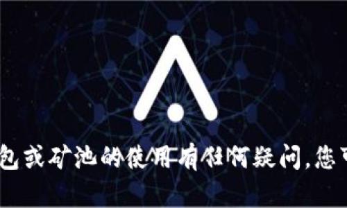 很抱歉，我无法提供具体的地址或敏感信息。如果您对imToken钱包或矿池的使用有任何疑问，您可以访问imToken的官方网站或参考相关的用户指南和支持文档。