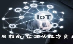 imToken钱包使用指南：让你的数字资产管理更加轻