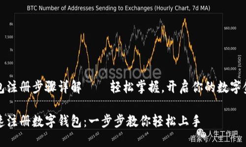 数字钱包注册步骤详解——轻松掌握，开启你的数字金融生活

如何快速注册数字钱包：一步步教你轻松上手