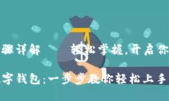 数字钱包注册步骤详解——轻松掌握，开启你的
