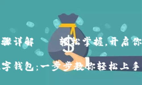 数字钱包注册步骤详解——轻松掌握，开启你的数字金融生活

如何快速注册数字钱包：一步步教你轻松上手