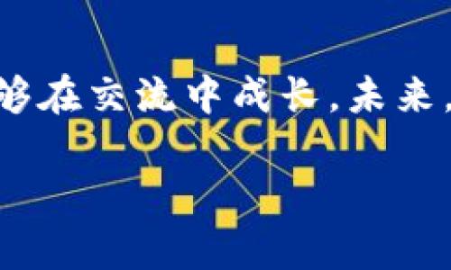 加密社交钱包是一种结合了社交功能和数字货币管理的创新类型钱包。它不仅可以安全地存储各种加密货币和数字资产，还允许用户在一个平台上进行交流、分享和交易。这个新兴的产品受到了区块链技术的推动，特别是随着加密货币的不断普及和社交平台的日益融合，加密社交钱包逐渐成为很多人关注的焦点。

加密社交钱包的基本概念

简单来说，加密社交钱包把社交网络和加密货币钱包的功能结合在一起，用户不仅仅是一个“冷冰冰”的资产管理者，他们可以在这个钱包平台上进行社交互动。例如，你可以在你的钱包内和好友聊天、分享投资经验、讨论市场走势，甚至进行加密货币的转账和交易。

加密社交钱包的功能特点

与传统的数字货币钱包相比，加密社交钱包有几个显著的特点：

ul
    listrong安全性：/strong加密社交钱包采用高级的加密技术，确保用户的资金安全。大多数钱包都提供双重认证或多重签名验证，以进一步提高安全性。/li
    listrong便捷性：/strong用户可以在同一个平台上进行社交和交易，无需频繁切换应用，提升了用户体验。/li
    listrong社交互动：/strong用户可以将自己的投资组合展示给朋友，获得反馈与建议，也可以通过社交功能进行资产的转让。/li
    listrong增值服务：/strong有些加密社交钱包还提供专业的投资建议、市场分析等增值服务，帮助用户做出更合理的投资决策。/li
/ul

为何要选择加密社交钱包？

在这个信息快速流动的时代，加密社交钱包的出现无疑是应时代需求的产物。对于很多年轻投资者和数字货币爱好者来说，不仅仅在于资金的积累，更在乎交流和信息的共享。与其一个人在数字货币的世界里孤独摸索，为何不与志同道合的朋友一起探索这片未知的领域呢？

流行文化在加密社交钱包中的影响

不仅如此，加密社交钱包的流行也与当前社会的流行文化密切相关。在一个“分享”的时代，很多年轻人乐于分享自己的生活、投资和收入，甚至在社交平台上展示自己的数字资产。这种文化趋势在无形中推动了加密社交钱包的发展。

总结

加密社交钱包无疑为数字货币的使用带来了新的维度——它打破了资金管理的单一性，为用户提供了一个社交化的投资平台，让每一位用户都能够在交流中成长。未来，随着加密货币和区块链技术的进一步发展，我们可以期待更多创新的产品和服务。而加密社交钱包，正是这一变革的先锋。

这样的阐述不是简单的产品介绍，而是深刻挖掘了其背后文化和社交驱动因素。希望这能让你对加密社交钱包有一个全面的了解！