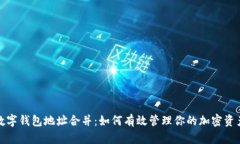 数字钱包地址合并：如何有效管理你的加密资产