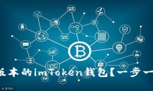 如何安全快速地下载最新版本的imToken钱包？一步一步教你融入数字资产世界！
