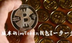 如何安全快速地下载最新版本的imToken钱包？一步