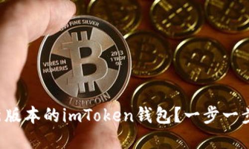 如何安全快速地下载最新版本的imToken钱包？一步一步教你融入数字资产世界！