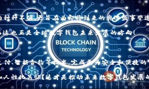    迎接未来：奥运数字钱包如何改变我们的支付方式  / 

 guanjianci  数字钱包, 奥运会, 在线支付, 区块链  /guanjianci 

引言：数字钱包的崛起

在这个数字化迅速发展的时代，传统的支付方式正在被新兴的数字钱包所取代。尤其是随着大型国际活动如奥运会的到来，数字钱包的流行更是让人瞩目。这种支付方式不仅提高了交易的便利性，还增加了安全性和透明度...那么，奥运数字钱包究竟有什么特别之处呢？

奥运的数字化转型

随着科技的进步，特别是在这些年里，加密货币和区块链技术的迅猛发展，奥运会也不能例外地感受到这种数字化浪潮的冲击。从而，推行数字钱包成为了不可避免的趋势。这不是简单的跟风，而是顺应时代发展的必然选择。那么、我们可以看到，数字钱包在奥运会期间将如何作用于观众、运动员甚至于整个赛事运作的？

数字钱包的便利性

想象一下，身处奥运现场，你只需用手机轻轻一刷，门票、饮料、纪念品……统统搞定。与传统现金支付方式相比，数字钱包提供了无与伦比的便利性。其实，这并不是一件新鲜事...近年来，许多大型活动都纷纷采用数字支付，包括音乐节、体育赛事等，都可以看到它们的身影。

而在奥运会这样规模庞大的国际盛事中，数字钱包的优势更为显著。比如说，想在场馆内购买一瓶水，不再需要翻找零钱或者在排队等候...只需打开手机应用，迅速完成支付，这不仅提高了购物的效率，还能够减少排队所造成的拥堵。而且，对于国际观众而言，数字钱包的多种货币兑换功能也解决了货币转换这一麻烦事务。

安全性与透明度

安全性无疑是支付方式最关注的元素之一。奥运数字钱包在这一方面的表现也相当亮眼。通过区块链技术，交易信息将会得到加密，确保每一笔交易的安全性。更进一步，透明的交易记录使每一位用户都能轻松追踪到自己的消费记录，防止了潜在的诈骗行为。这对任何一位希望在奥运期间放心消费的观众而言，都是极大的安心保障。

支持本地经济

与此同时，奥运会所带来的不仅仅是体育赛事，还有当地的经济复兴。在推广数字钱包的过程中，往往能够与本地商家开展合作，让他们也能借助这一趋势进行创新。这不仅是让运动员们享受到最好的服务，甚至可以支撑当地的小商铺、快餐店等业务...在全球化的背景下，数字钱包打破了国界，将不同文化的人们紧密连接在了一起。

文化关联与流行梗的结合

在中国，数字支付已经渗透到了人们生活的方方面面，从购买早餐到支付水电费，几乎没有人再携带现金。然而，伴随着奥运会的来临，我们却可以灵活地将传统的文化元素融入到数字钱包的设计中。例如，以“华夏文化”为背景，设计出与奥运主题相结合的支付界面，带有中国特色的动画，或者与当地的非物质文化遗产结合的元素...这样的设计，不仅增加了用户的使用乐趣，更能够令他们在支付的瞬间，感受到浓厚的文化气息。

当然，这也多少与近年来流行的梗有关，比如大家熟悉的“元宇宙”，奥运数字钱包如果能够结合这一概念，在用户支付的过程中，融入一些趣味元素，例如AR场景中的运动员、虚拟签名等，或许能够更吸引年轻人的关注。可以说，文化和流行的结合，是数字钱包绝不可或缺的重要部分。

技术与创新的结合

跟随科技发展的步伐，数字钱包正在向着越来越智能化的方向发展。比如，采用AI技术的数字钱包能够根据用户的消费习惯，提供个性化推荐。当用户登录时，应用可以推送与奥运相关的商品推荐，甚至在比赛期间实时更新热门商品...这一切，都让数字钱包不再只是一个支付工具，而是变成了用户生活中的得力助手。

总结

总的来说，奥运数字钱包不仅在便利性、安全性及经济支持等方面展现了其潜在的优势，更在文化与科技的结合上实现了更进一步的创新。而它的推出，不仅仅是为了解决传统支付方式带来的种种不便，更旨在为即将到来的奥运盛事营造一种数字化、便捷的消费体验...

期待未来的数字钱包能在奥运精神的引领下，真正做到无缝对接全球用户，让每一位到场的观众都能体会到这场体育盛事的魅力。此时此刻，或许在某个宇宙角落，我们将见证历史的诞生...而这也正是全球数字钱包未来发展的方向！

附加思考：未来的发展趋势

奥运数字钱包不仅仅是当前的代名词，它更是我们未来支付方式的一种可能性...想象一下，未来的数字钱包将是什么样子？随着技术的不断进步，或许我们可以在未来的某一天，用生物识别支付、智能合约等技术，完成更为安全和便捷的交易。在这个过程中，如何保持技术的高效运转和用户隐私的保护，将是数字钱包面临的重要挑战。

而在全球疫情背景下，人们的消费习惯和支付方式正在发生深刻的变化，数字钱包的普及速度也将不断加速。我们需要思考的是，如何在这条数字化逐步深入的路上，赋予其更多的文化价值和人性化关怀？这才是推动未来数字钱包发展的根本动力...那我们就拭目以待吧！