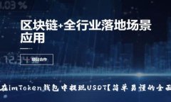 如何在imToken钱包中提现USDT？简单易懂的全面指南