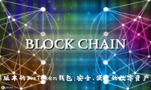 发现最新版本的ImToken钱包：安全、便捷的数字资产管理工具