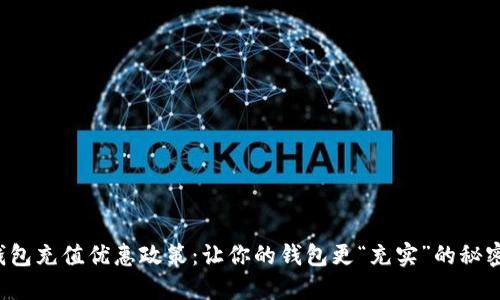 数字钱包充值优惠政策：让你的钱包更“充实”的秘密武器！