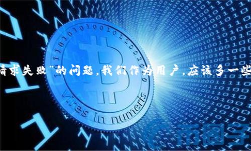 为什么ImToken钱包会出现网络请求失败？深度解析与解决方案

近年来，随着数字货币的迅速发展，越来越多的人开始使用数字钱包来管理自己的加密资产。其中，ImToken钱包因其安全性、便捷性和用户友好的界面受到众多用户的青睐。然而，有些用户在使用过程中可能会遇到“网络请求失败”的问题，这不仅影响了用户的体验，还可能导致资金交易延迟，甚至更严重的后果。那么，是什么导致了这一问题的发生？我们又该如何有效解决呢？

1. 常见的网络请求失败原因

首先，我们来探讨一下网络请求失败的常见原因。通常情况下，网络请求失败可能由以下几个因素导致：

ul
    listrong网络连接不稳定：/strong这可能是最常见的原因。当手机的网络信号不稳定时，ImToken钱包将无法成功获取必要的数据.../li
    listrong钱包版本过旧：/strong如果你没有及时更新钱包应用，可能会因为版本不兼容而导致请求失败.../li
    listrong服务器问题：/strongImToken的服务器可能会遇到临时性的问题，如维护或故障，这也可能导致网络请求失败.../li
    listrong防火墙或安全软件设置：/strong有些用户的设备可能使用了防火墙或安全软件，这可能会限制ImToken的钱包连接外部网络…/li
/ul

2. 网络请求失败的影响

网络请求失败可能会对用户产生多重影响，下面列举几个主要的：

ul
    listrong交易延迟：/strong当用户尝试进行交易时，网络请求失败可能会导致交易确认延迟，这可能会给用户带来经济损失.../li
    listrong资产显示异常：/strong有些用户可能会发现自己的资产余额在钱包中无法正常显示，影响了钱包的使用体验.../li
    listrong用户信任度下降：/strong频繁的网络请求失败可能会降低用户对ImToken的信任，影响其口碑和使用的积极性.../li
/ul

3. 如何解决网络请求失败的问题

那么，遇到这种情况后，用户应该如何处理呢？以下是一些有效的解决方案：

h43.1 检查网络连接/h4
首先，确保你的设备连接到一个稳定的网络。如果你在使用移动数据时遇到问题，不妨检测一下WiFi信号的强度，看是不是因为信号不良导致的...

h43.2 更新钱包应用/h4
及时更新ImToken钱包应用至最新版本非常重要。你可以在应用商店中查看是否有可用的更新，确保你使用的是最新的版本...这样不仅能获得最新功能，一般来说也会修复已知的bug...

h43.3 重启钱包或设备/h4
有时候，简单的重启就能解决问题。尝试关闭ImToken钱包，或者重启你的设备，看有没有改善...

h43.4 检查防火墙设置/h4
如果你的设备上安装了防火墙或其他安全软件，请检查其设置，确保不会阻塞ImToken的钱包连接...这也是一个常见的问题...

h43.5 联系客服/h4
如果以上方法都不能解决问题，不妨直接联系ImToken的客服。他们通常会在工作日迅速回应，并提供专业的技术支持...

4. 如何预防网络请求失败

在解决了网络请求失败的问题后，用户还应该考虑如何预防此类问题的再次发生：

ul
    listrong保持软件更新：/strong定期检查和更新ImToken钱包，确保用最稳定的版本.../li
    listrong使用稳定的网络环境：/strong尽量避免在信号差的地方进行交易.../li
    listrong定期备份私钥和助记词：/strong无论何时，做好资金的备份是非常重要的.../li
/ul

5. 结语：关注ImToken的变化与未来

在数字货币风潮的浪潮中，ImToken钱包凭借自身的优势获得了大量用户。这虽然是一个值得开心的现象，但也意味着用户面临的问题和挑战会逐渐增多。面对“网络请求失败”的问题，我们作为用户，应该多一些耐心，同时积极寻求解决方案，以便更好地享受数字资产带来的便利...

未来的ImToken可能会在功能上进一步提升，更加注重用户的使用体验。希望每一位用户都能保持对这款钱包的信任，继续在数字货币的旅程中走得更远...

ImToken钱包网络请求失败，怎么解决？